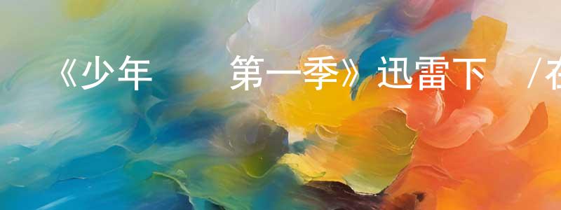 薄建軍發布《少年間諜第一季》迅雷下載/在線觀看-犯罪歷史-美劇天堂